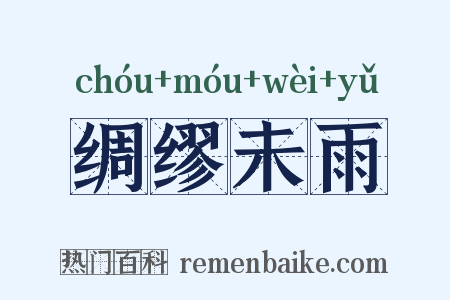 绸缪未雨是什么意思的图片
